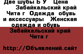 Две шубы Б/У › Цена ­ 2 500 - Забайкальский край, Чита г. Одежда, обувь и аксессуары » Женская одежда и обувь   . Забайкальский край,Чита г.